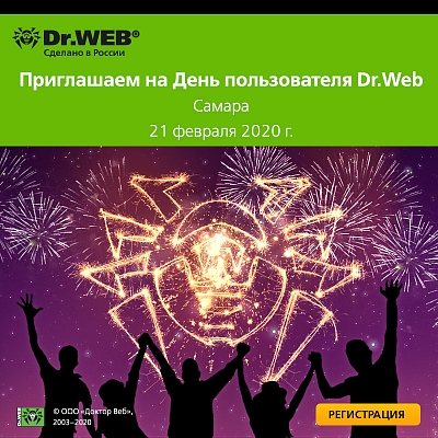 21 февраля – Самарский День пользователя Dr.Web
